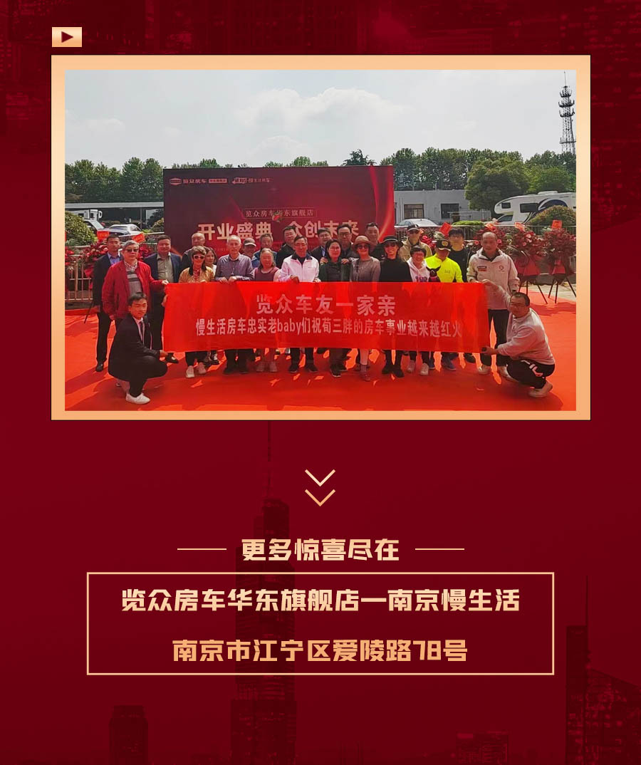 覽眾房車華東旗艦店，盛大開業！